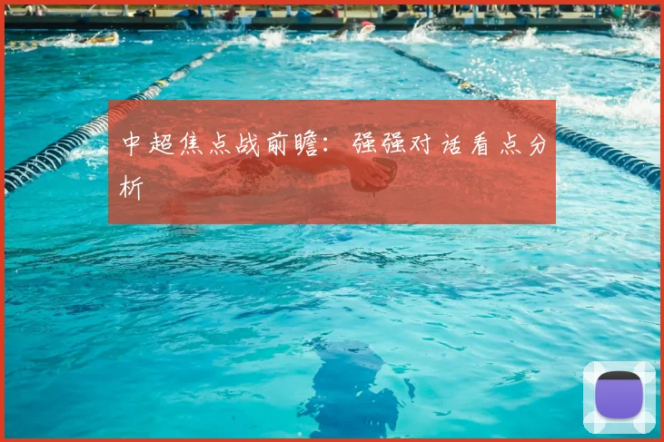 中超焦点战前瞻：强强对话看点分析
