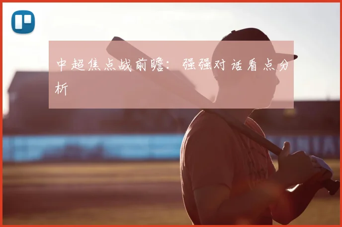 中超焦点战前瞻：强强对话看点分析