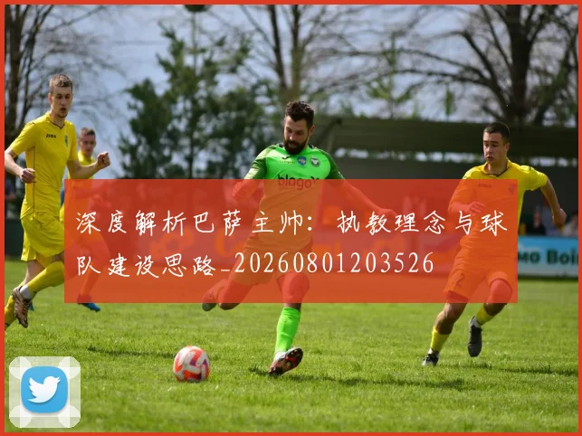 深度解析巴萨主帅：执教理念与球队建设思路_20260801203526
