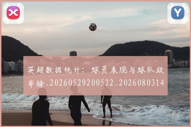 英超数据统计：球员表现与球队效率榜_20260529200522_20260803145219