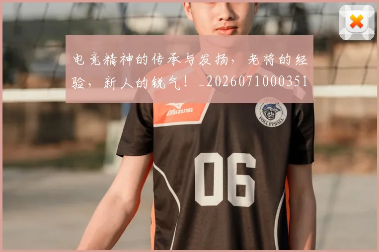 电竞精神的传承与发扬，老将的经验，新人的锐气！_20260710003510